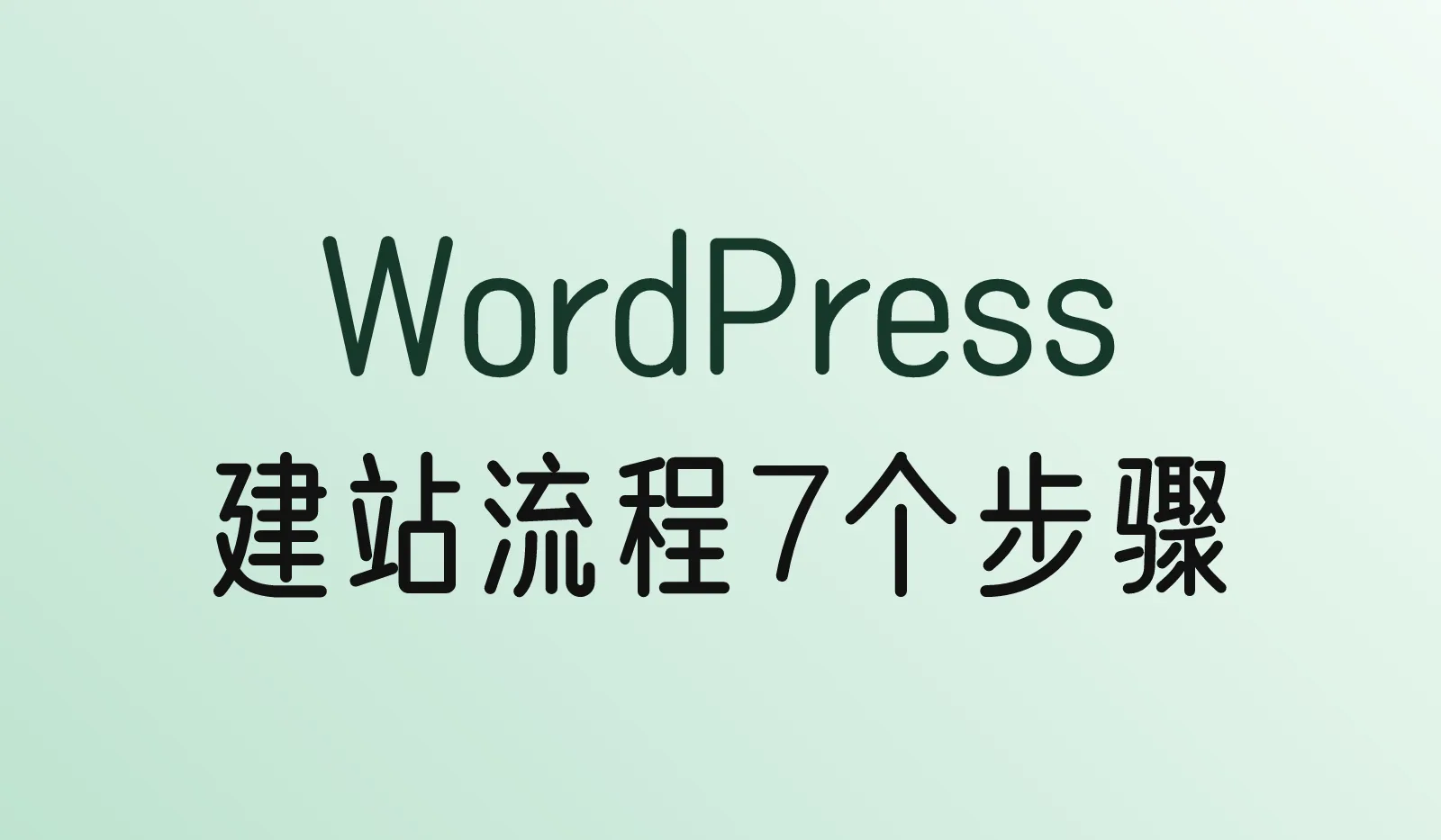 WordPress建站流程:从域名到网站上线的7个步骤