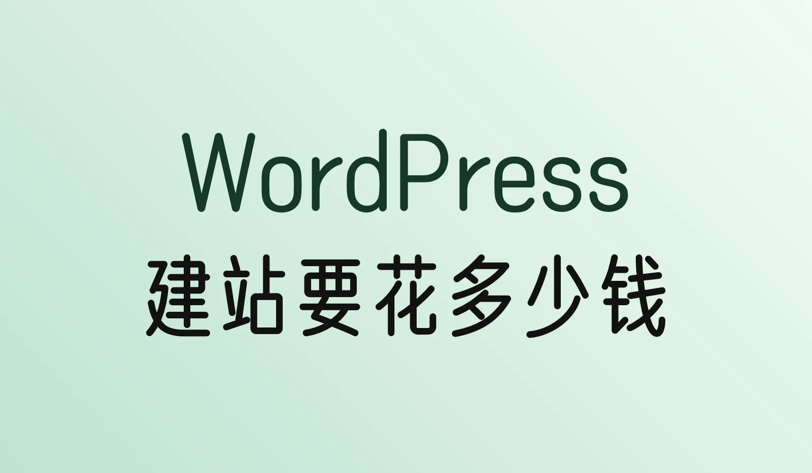 WordPress建站要花多少钱?域名、主机、主题和插件费用明细
