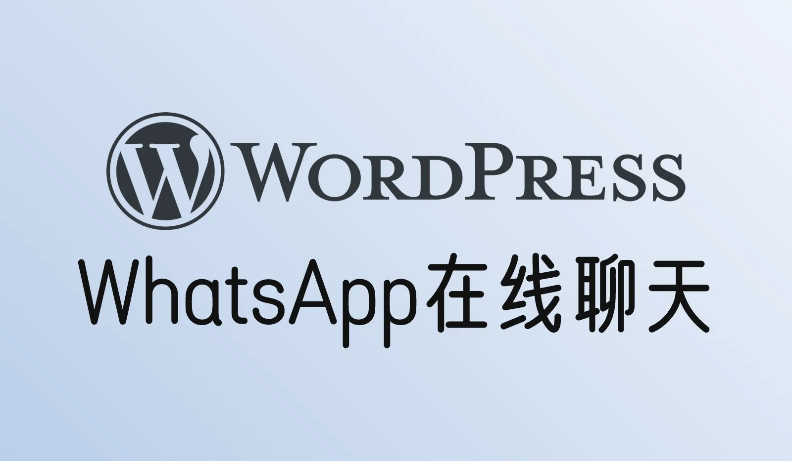 WordPress怎么添加WhatsApp按钮和在线聊天?Joinchat和Tawk.to设置教程