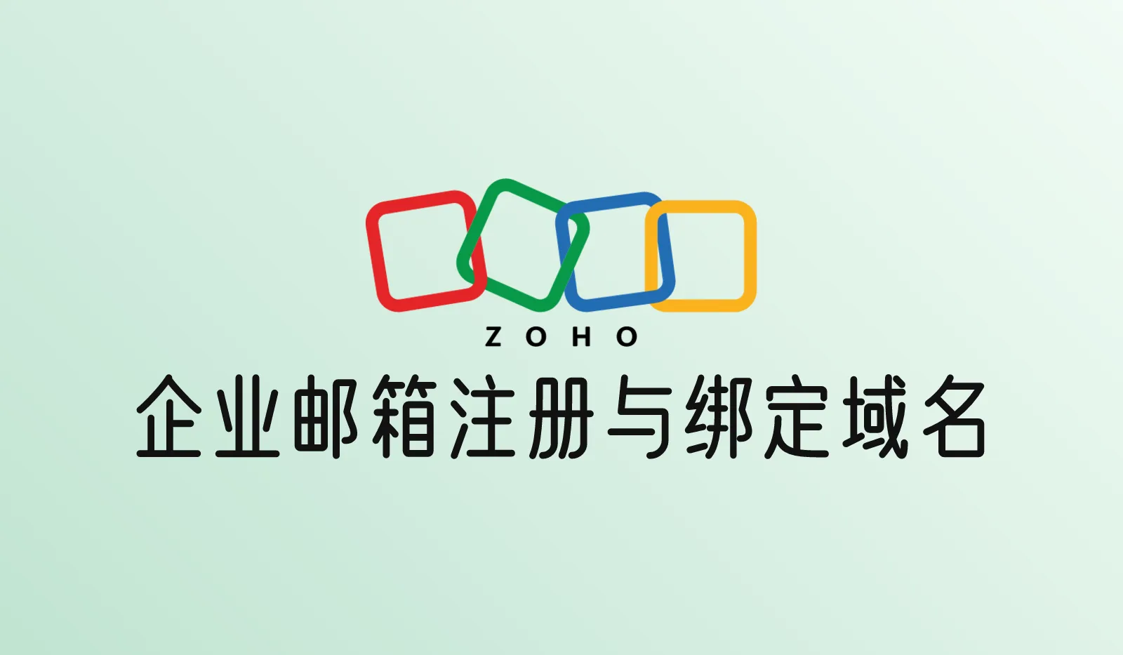 Zoho Mail企业邮箱注册和绑定域名教程(含免费版限制)